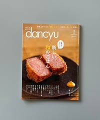 【古本】dancyu（ダンチュウ）（第29巻2号/2019年2月号）