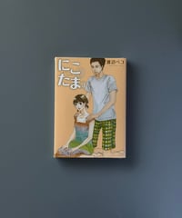 にこたま（3） | 渡辺ペコ