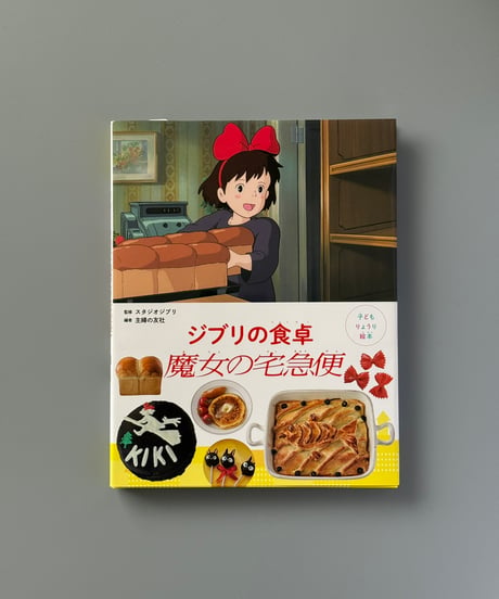 子どもりょうり絵本　ジブリの食卓　魔女の宅急便 | 主婦の友社