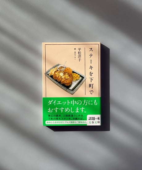 ステーキを下町で | 平松洋子/谷口ジロー