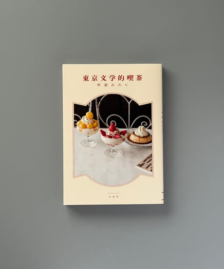 東京文学的喫茶 | 甲斐みのり