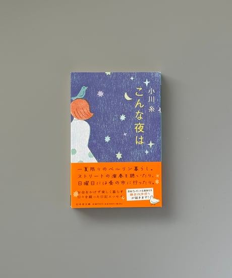 こんな夜は | 小川糸