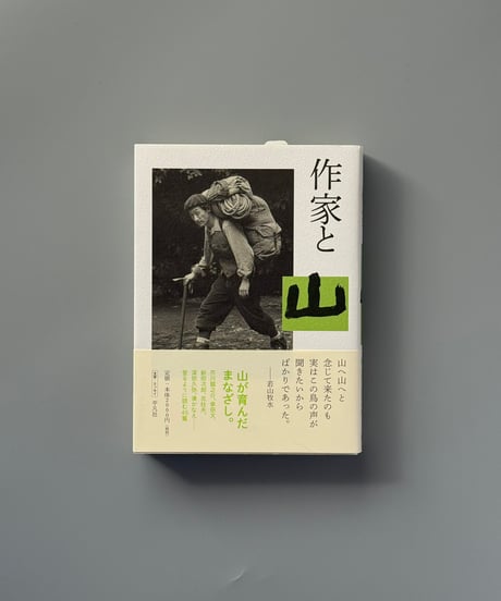 作家と山 | 平凡社編集部編
