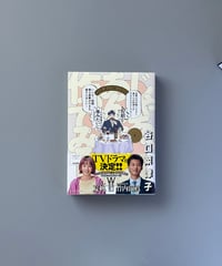 じゃあ、あんたが作ってみろよ（3） | 谷口菜津子
