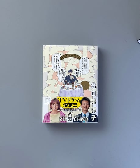 じゃあ、あんたが作ってみろよ（3） | 谷口菜津子