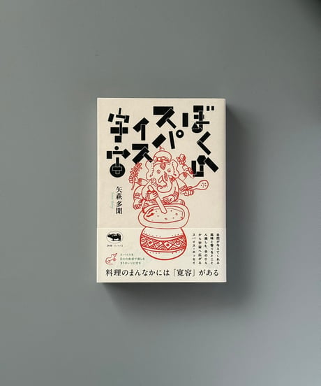 ぼくのスパイス宇宙 | 矢萩多聞