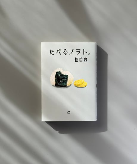 たべるノヲト。 | 松重豊