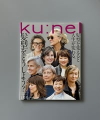 【古本】ku:nel（クウネル）（第16巻1号/2018年1月号）