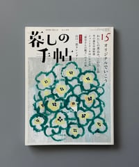 【古本】暮しの手帖（第5世紀15号/2021-22年12-1月号）