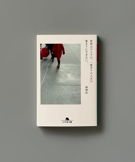世界はひとりの、一度きりの人生の集まりにすぎない。 | 林伸次