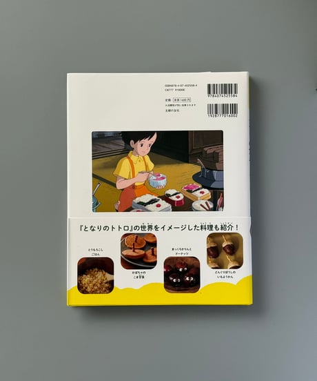 子どもりょうり絵本　ジブリの食卓　となりのトトロ | 主婦の友社