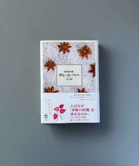 サレ・エ・ぺぺ　塩と胡椒 | 四方田犬彦