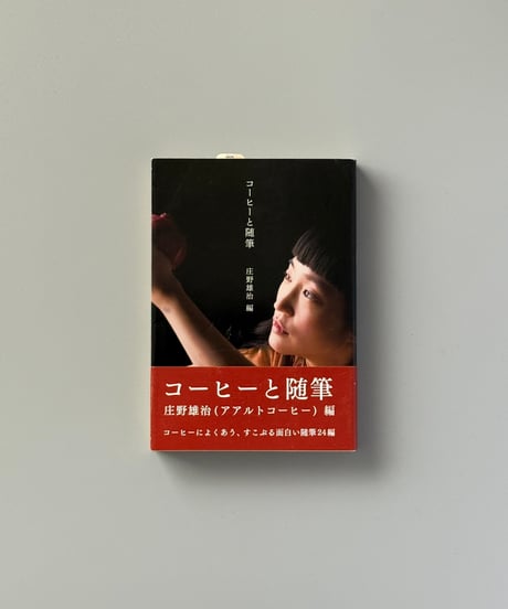 コーヒーと随筆　新装版 | 庄野雄治