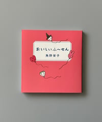 おいしいふ～せん | 角野栄子