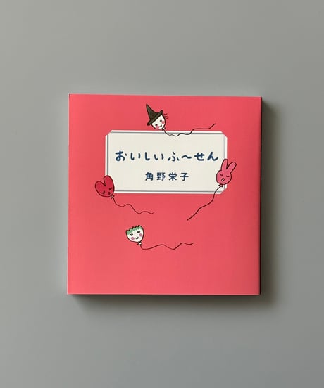 おいしいふ～せん | 角野栄子