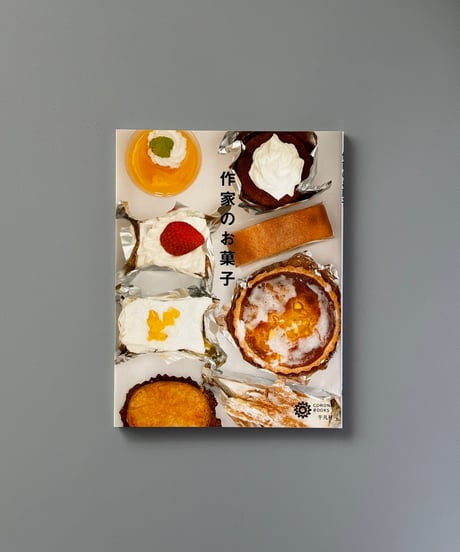 作家のお菓子 | 平凡社