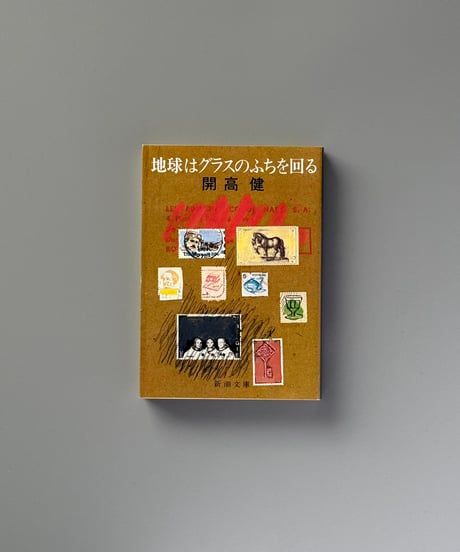地球はグラスのふちを回る | 開高健