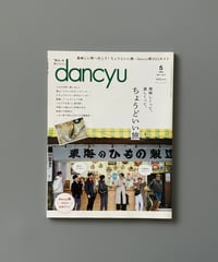 【古本】dancyu（ダンチュウ）（第33巻5号/2023年5月号）