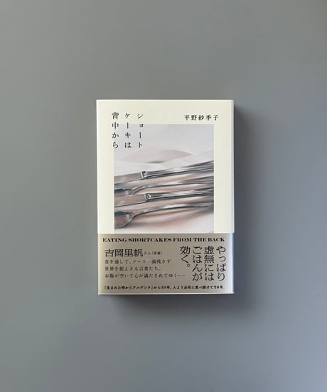 ショートケーキは背中から | 平野紗季子