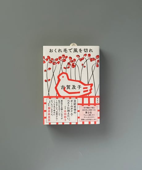 おくれ毛で風を切れ | 古賀及子