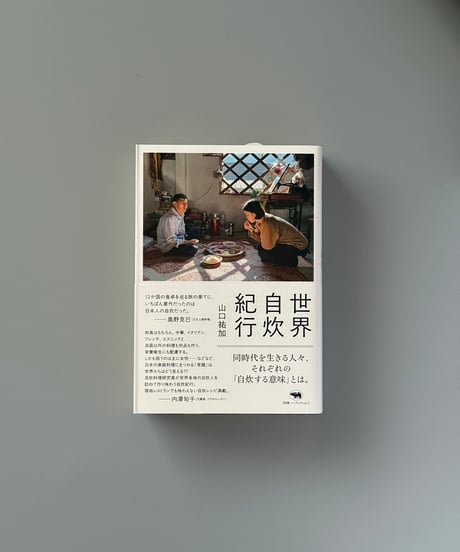 世界自炊紀行 | 山口祐加