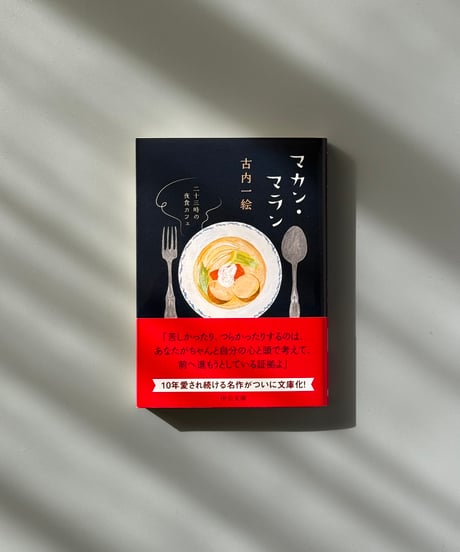 （文庫版）マカン・マラン: 二十三時の夜食カフェ | 古内一絵