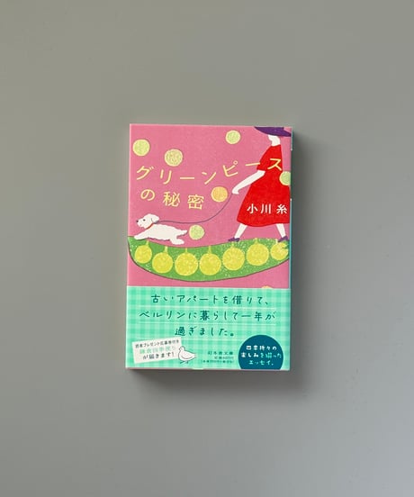 グリーンピースの秘密 | 小川糸