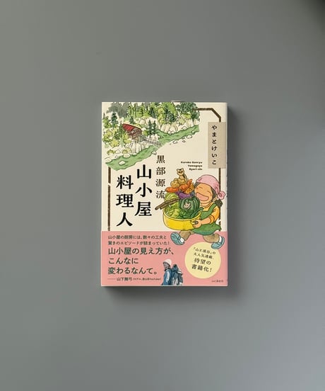 黒部源流 山小屋料理人 | やまとけいこ