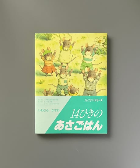 14ひきのあさごはん | いわむらかずお