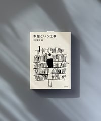 本屋という仕事 | 三砂慶明