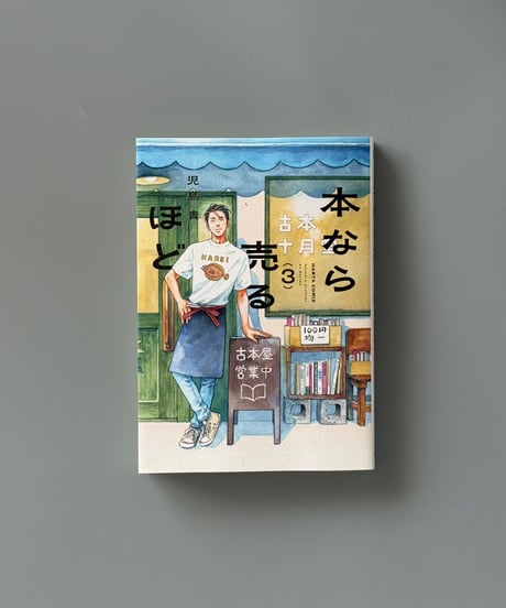 本なら売るほど（3） | 児島青