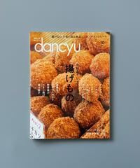 【古本】dancyu（ダンチュウ）（第29巻10号/2019年10月号）