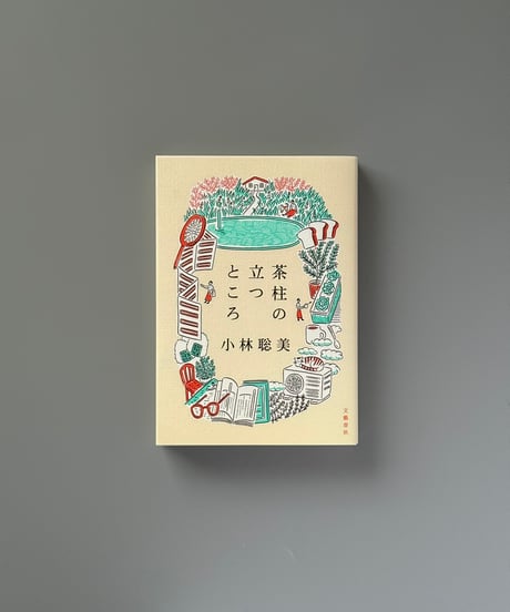 茶柱の立つところ | 小林聡美