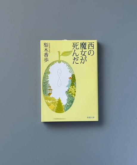西の魔女が死んだ | 梨木香歩