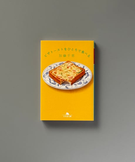 ピザトーストをひとりで食べる | 加藤千恵