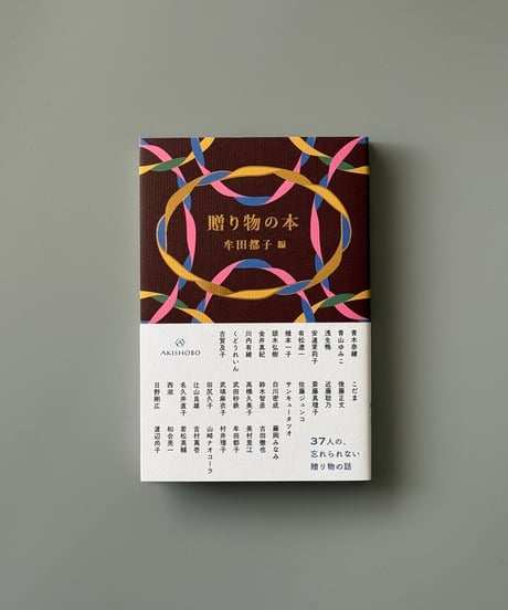贈り物の本 | 牟田都子編