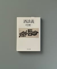 酒談義 | 吉田健一