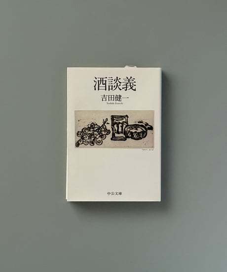 酒談義 | 吉田健一