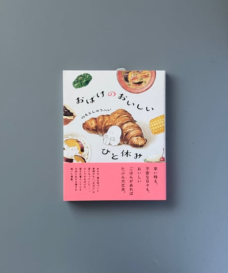 おばけのおいしいひと休み | のもとしゅうへい