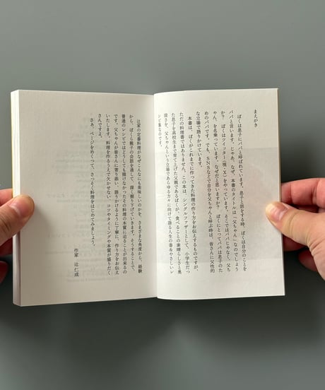 父ちゃんの料理教室 (だいわ文庫) | 辻仁成