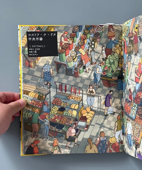世界の市場 おいしい！たのしい！２４のまちでお買いもの | マリヤ・バーハレワ