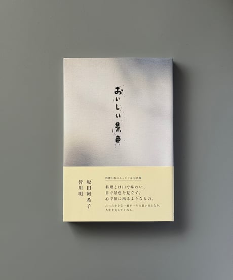 おいしい景色 | 坂田阿希子,皆川明