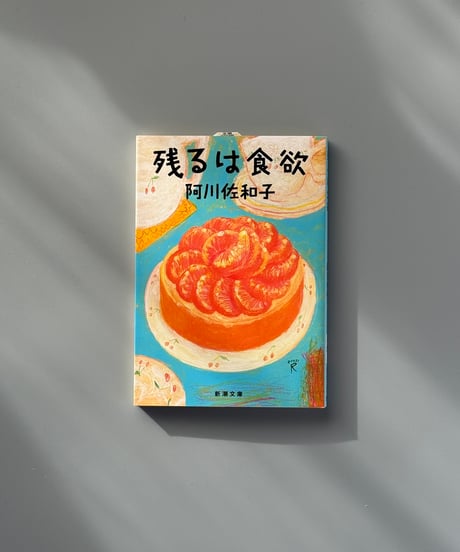 残るは食欲 | 阿川佐和子