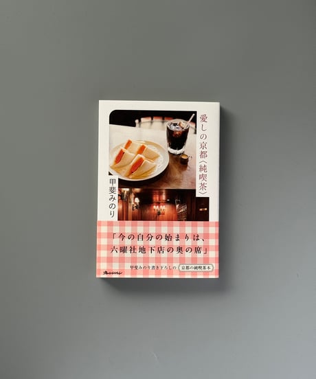 愛しの京都〈純喫茶〉 | 甲斐みのり