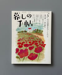 【古本】暮しの手帖（第5世紀5号/2020年4-5月号）