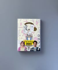 じゃあ、あんたが作ってみろよ（1） | 谷口菜津子