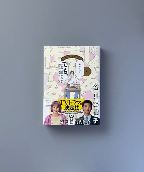 じゃあ、あんたが作ってみろよ（1） | 谷口菜津子