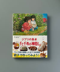 子どもりょうり絵本　ジブリの食卓　千と千尋の神隠し | 主婦の友社