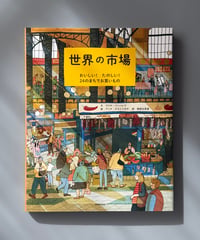 世界の市場 おいしい！たのしい！２４のまちでお買いもの | マリヤ・バーハレワ