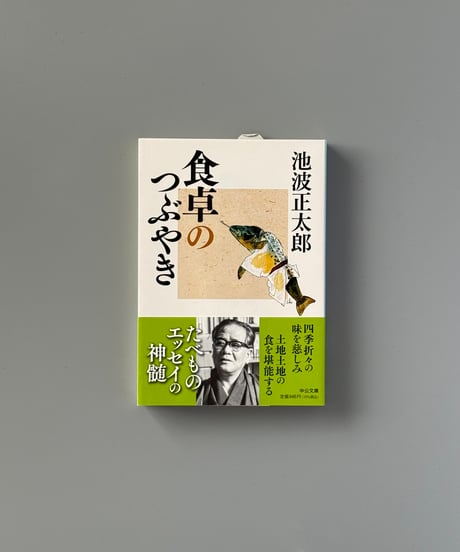 食卓のつぶやき | 池波正太郎